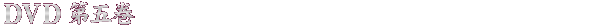 DVD五巻