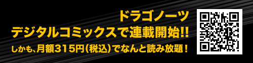 ドラゴノーツ 1/23日よりデジタルコミックスで連載開始!!