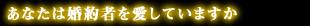 あなたは婚約者を愛してますか