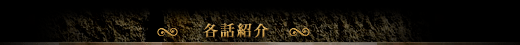 各話紹介