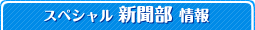 スペシャル新聞部情報