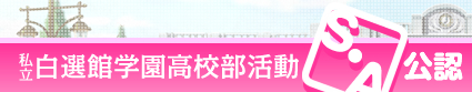 Ｓ・Ａ公認　私立白選館学園高校部活動