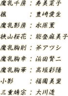 魔乳千房：寿美菜子　楓：豊崎愛生　魔乳影房：水原薫　狭山桜花：能登麻美子　魔乳胸則：斧アツシ　魔乳胸幸：浜田賢二　魔乳胸華：高垣彩陽　小影：福圓美里　三重鳩宗：大川透