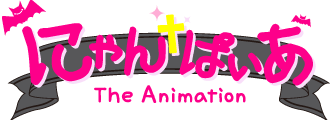 にゃんぱいあ The Animation