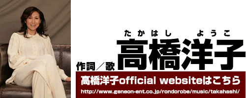 高橋洋子official website