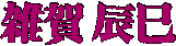 雑賀辰巳
