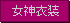 女神衣装
