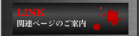 リンク