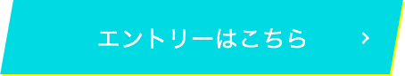 エントリーはこちら