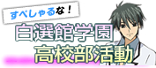 すぺしゃるな！白選館学園部活動